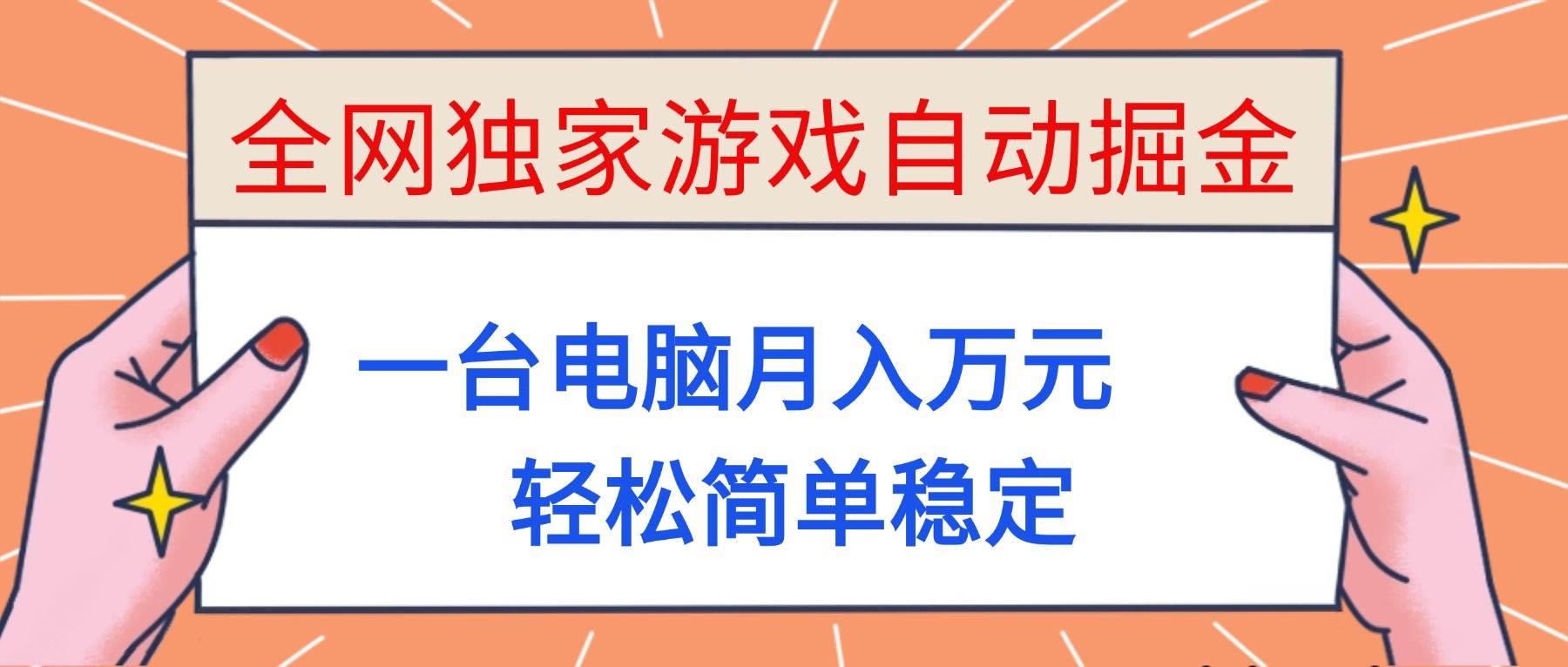 （16531期）全网独家游戏自动掘金，一台电脑月入万元，轻松简单稳定！_就是爱分享