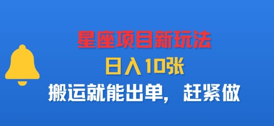 星座项目新玩法，日入多张，搬运就能出单，赶紧做_就是爱分享