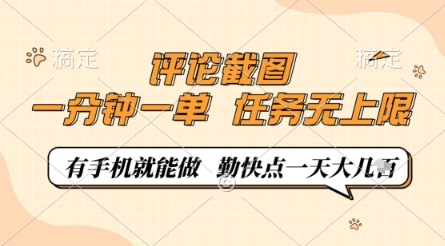 评论截图，0.5元一单，一分钟一单，有手机就能做，任务无上限，勤快点一天几张【揭秘】_就是爱分享
