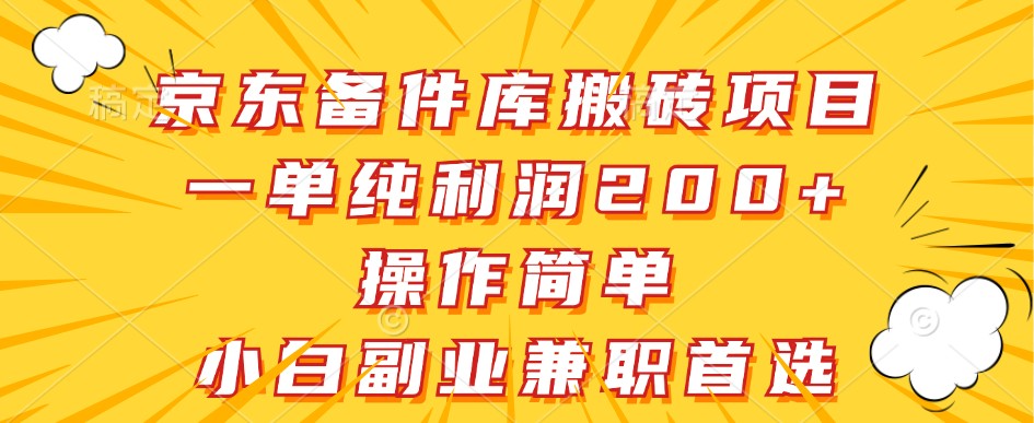 京东备件库搬砖项目，一单纯利润200+，操作简单，小白副业兼职首选_就是爱分享