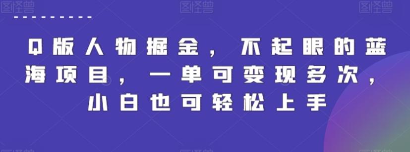 Q版人物掘金，不起眼的蓝海项目，一单可变现多次，小白也可轻松上手【揭秘】_就是爱分享