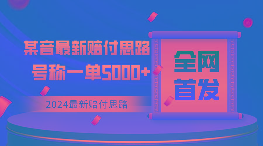 全网首发，2024最新某音赔付思路，号称一单收益5000+_就是爱分享