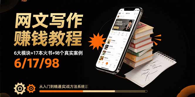 网文写作赚钱教程：6大模块+17本火书+98个真实例子 从入门到精通实战方法_就是爱分享