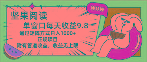 坚果阅读单窗口每天收益9.8通过矩阵方式日入1000+正规项目附有管道收益…_就是爱分享