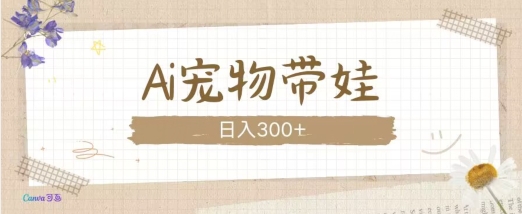 AI宠物带娃，这款视频让人爱心爆棚_就是爱分享