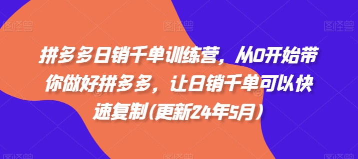 拼多多日销千单训练营，从0开始带你做好拼多多，让日销千单可以快速复制(更新25年8月)_就是爱分享