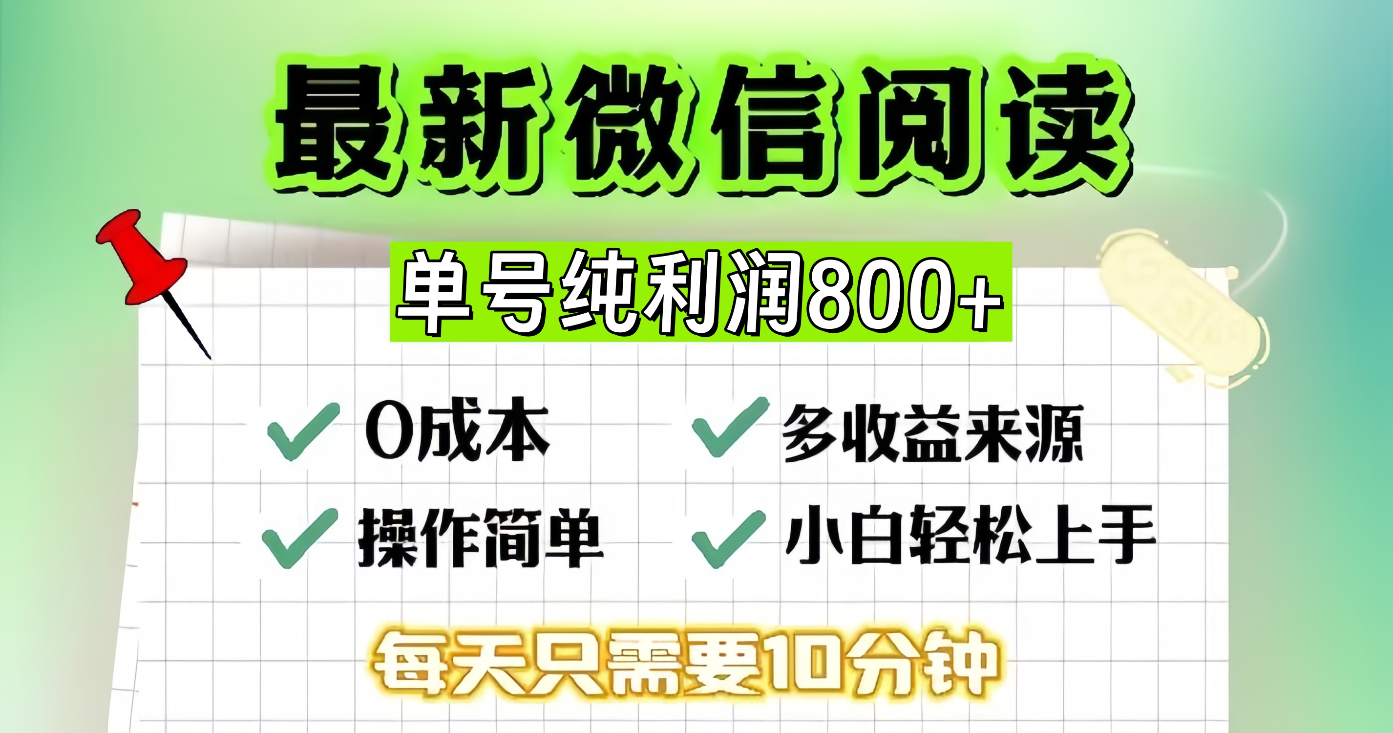 微信自撸阅读升级玩法，只要动动手每天十分钟，单号一天800+，简单0零..._就是爱分享