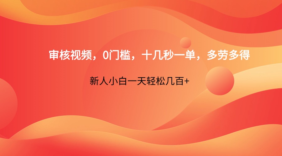审核视频，0门槛，十几秒一单，多劳多得，新人小白一天轻松几百+_就是爱分享