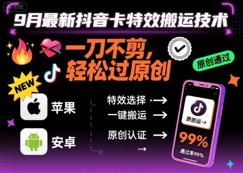 9月最新抖音卡特效搬运技术，一刀不剪，轻松过原创，苹果安卓可以_就是爱分享