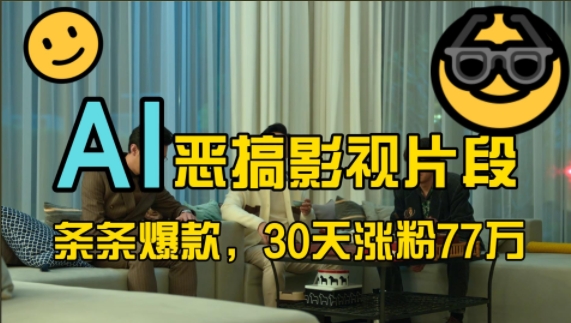 蓝海赛道，AI恶搞影视片段，条条爆款，30天涨粉77万，全流程拆解【揭秘】_就是爱分享