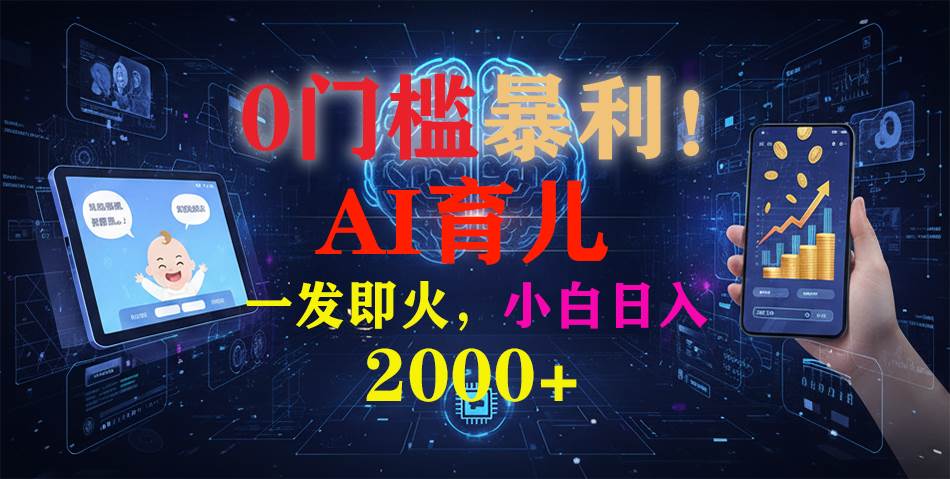 （16801期）0门槛暴利！《AI育儿短视频之宝宝说》一发即火，轻松日入2000+_就是爱分享