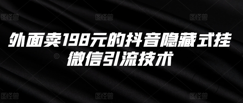 外面卖198元的抖音隐藏式挂微信引流技术_就是爱分享
