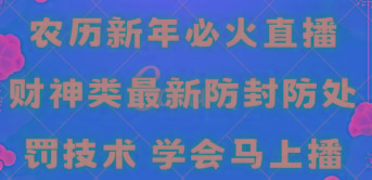 农历新年必火直播 财神类最新防封防处罚技术 学会马上播_就是爱分享