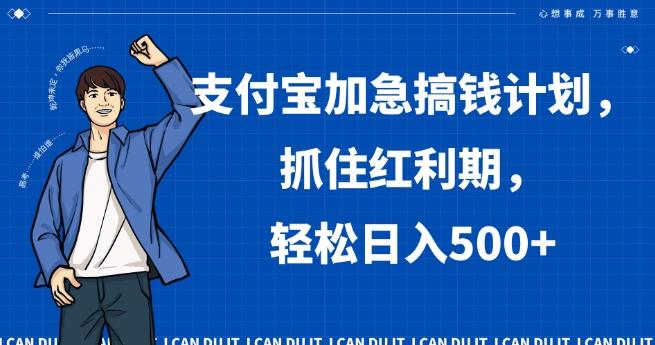 支付宝加急搞钱计划，抓住红利期，轻松日入500+【揭秘】_就是爱分享