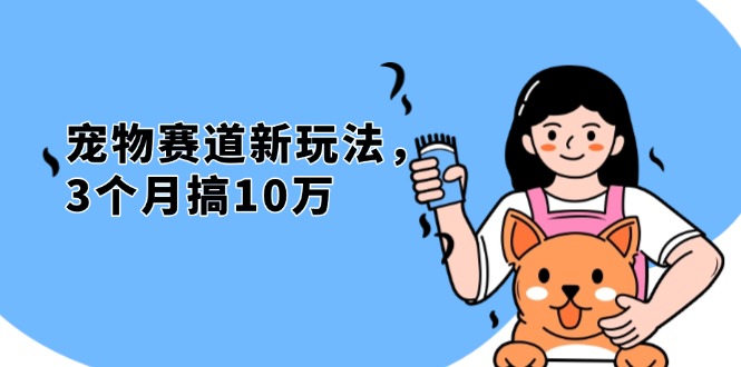 不是市面上割韭菜的项目，宠物赛道新玩法，3个月搞10万，宠物免费送，…_就是爱分享