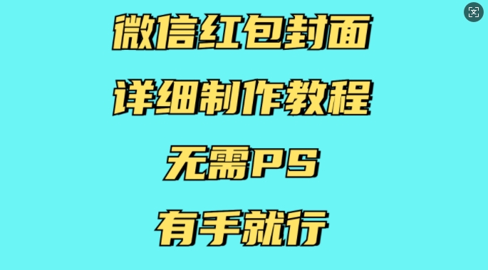微信红包封面详细制作教程，无需PS，有手就行_就是爱分享