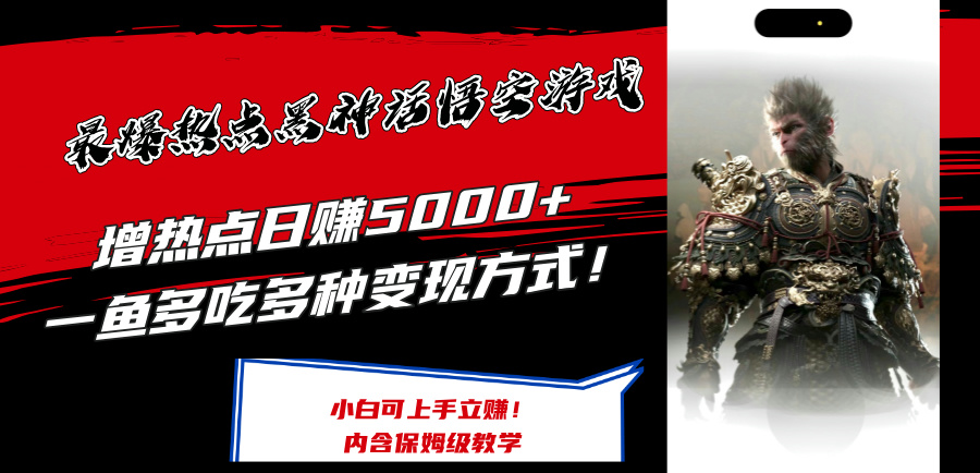 最爆热点黑神话悟空游戏，增热点日赚5k+，一鱼多吃多种变现方式，可立马上手赚钱【揭秘】_就是爱分享