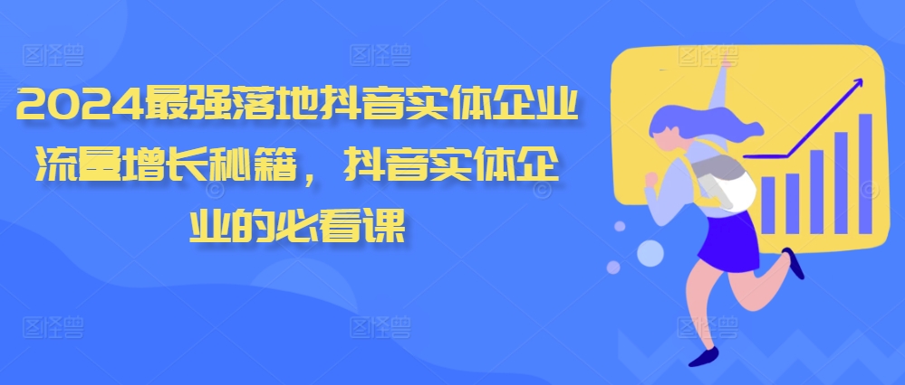 2024最强落地抖音实体企业流量增长秘籍，抖音实体企业的必看课_就是爱分享