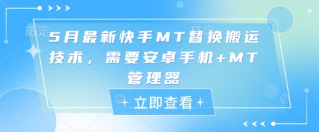5月最新快手MT替换搬运技术，需要安卓手机+MT管理器_就是爱分享