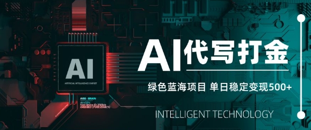 AI代写打金，单日稳定变现5张，绿色蓝海项目，主打长期稳定，快速变现【揭秘】_就是爱分享