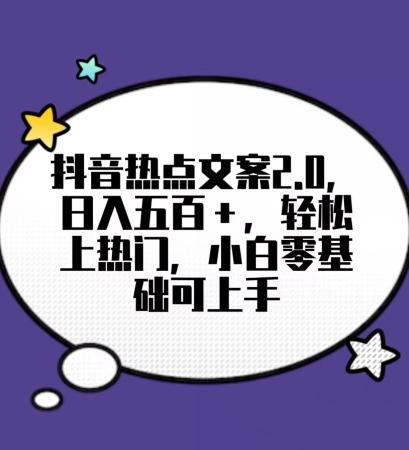 靠抖音热门文案2.0，日入500+，轻松上热门，小白当天可见收益【揭秘】_就是爱分享