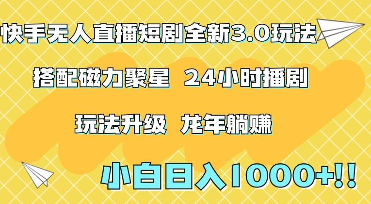 快手无人直播短剧全新玩法3.0，日入上千，小白一学就会，保姆式教学(附资料)【揭秘】_就是爱分享