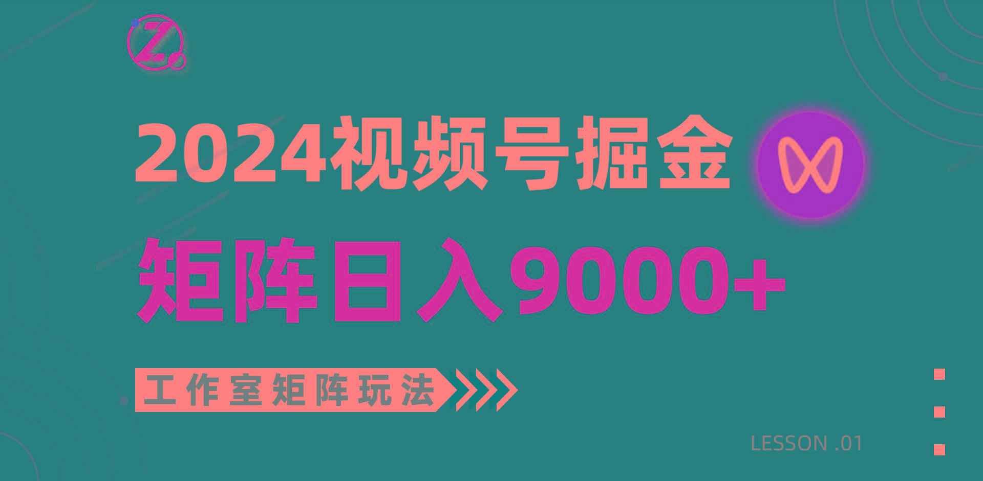 (9709期)【蓝海项目】2024视频号自然流带货，工作室落地玩法，单个直播间日入9000+_就是爱分享