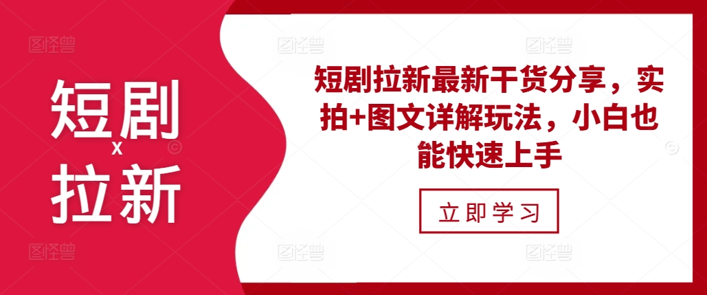 短剧拉新最新干货分享，实拍+图文详解玩法，小白也能快速上手_就是爱分享