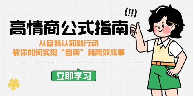 高情商公式完结版：从自我认知到行动，教你如何实现“自爽”和高效成事_就是爱分享