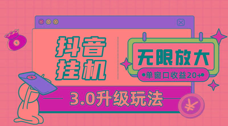 抖音挂机3.0玩法   单窗20-50可放大  支持电脑版本和模拟器(附无限注…_就是爱分享