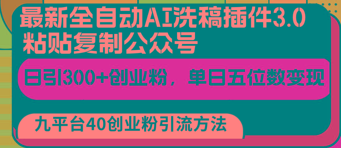 最新全自动AI洗稿插件3.0，粘贴复制公众号日引300+创业粉，单日五位数变现_就是爱分享