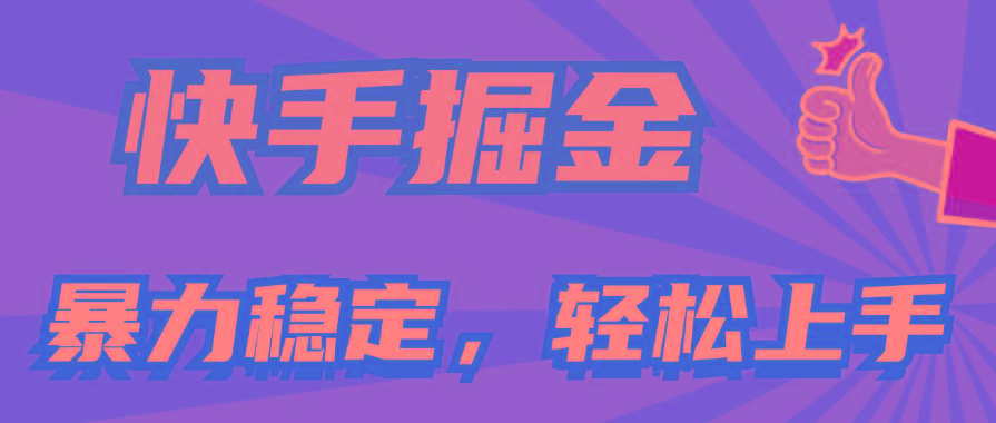 快手掘金双玩法，暴力+稳定持续收益，小白也能日入1000+_就是爱分享