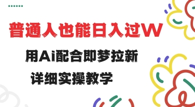 用ai配合即梦拉新，小白也能日入过w，详细实操教程【揭秘】_就是爱分享