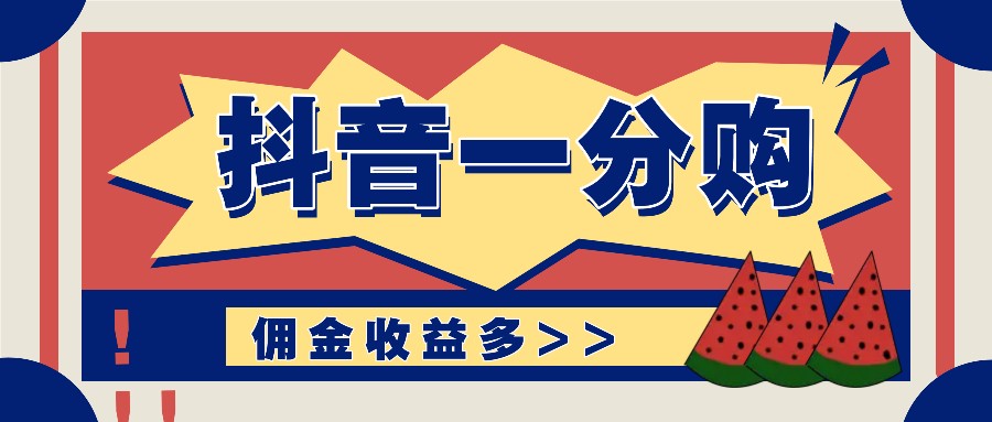 抖音一分购项目玩法实操教学，0门槛新手也能操作，一天赚几百上千_就是爱分享
