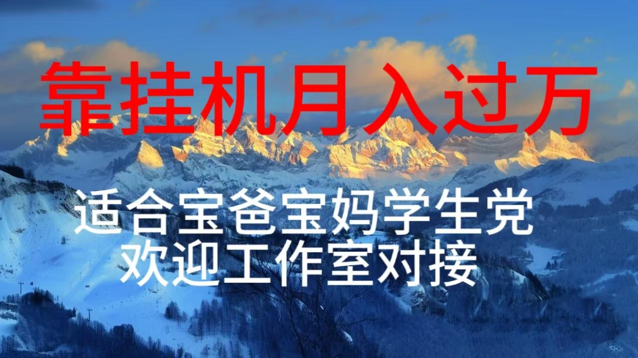 每天躺着日入几百挂机项目，适合宝爸宝妈学生党工作室对接_就是爱分享