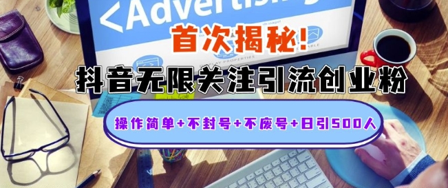 首次揭秘：抖音无限关注引流创业粉，操作简单+不封号+不废号+日引500人【揭秘】_就是爱分享