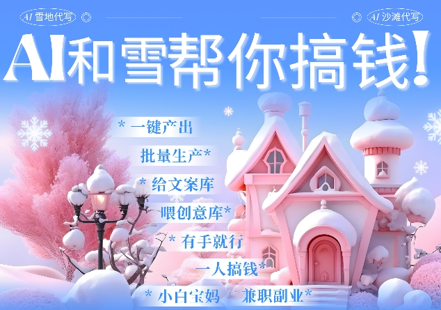 AI春节搞钱9.0 蝴蝶号雪地代写代画、送祝福、表白 AI一键生成，每日轻松十分钟，月入米1W+_就是爱分享