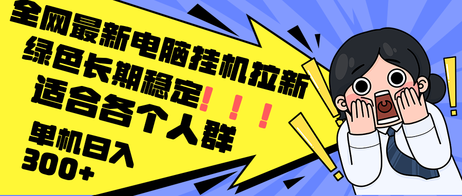 最新电脑挂机拉新，单机300+，绿色长期稳定，适合各个人群_就是爱分享