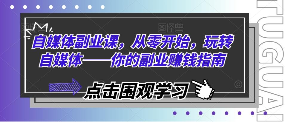 自媒体副业课，从零开始，玩转自媒体——你的副业赚钱指南_就是爱分享