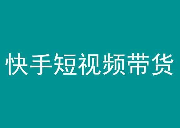 快手短视频带货，操作简单易上手，人人都可操作的长期稳定项目!_就是爱分享