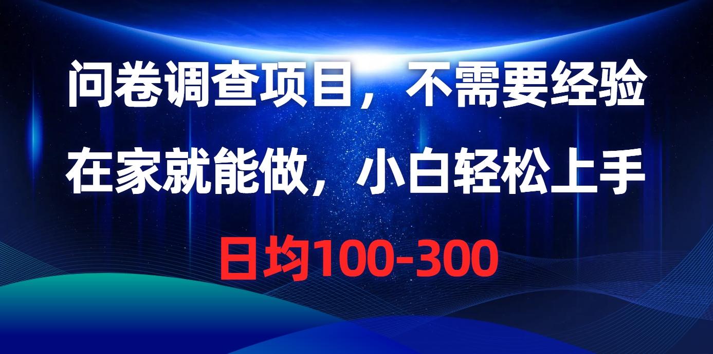 问卷调查项目，不需要经验，在家就能做，小白轻松上手，日均100-300_就是爱分享