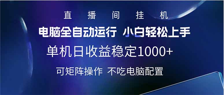 2025直播间最新玩法单机日入1000+ 全自动运行 可矩阵操作_就是爱分享