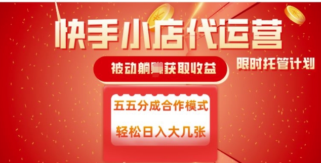 快手小店代运营，被动躺Z收益，收益五五分，单日稳定变现五张【揭秘】_就是爱分享