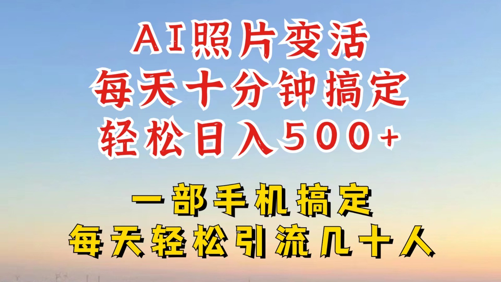 利用AI软件让照片变活，发布小红书抖音引流，一天搞了四位数，新玩法，赶紧搞起来_就是爱分享
