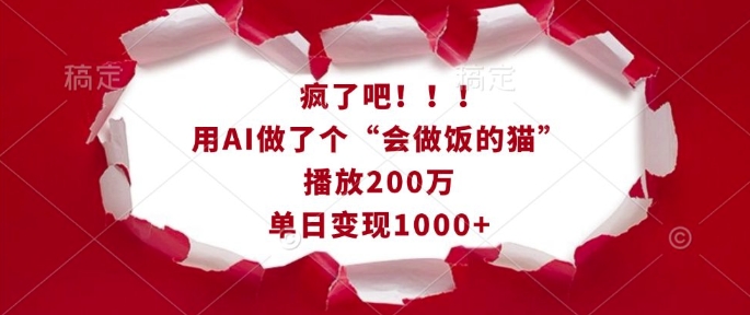 疯了吧！用AI做了个“会做饭的猫”，播放200万，单日变现1k_就是爱分享