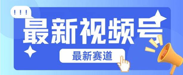 视频号全新赛道，碾压市面普通的混剪技术，内容原创度高，小白也能学会【揭秘】_就是爱分享