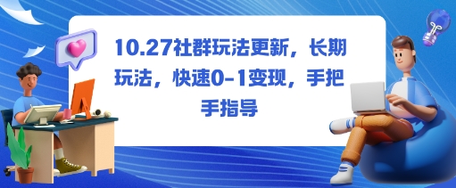 社群玩法更新，长期玩法，快速0-1变现，手把手指导_就是爱分享