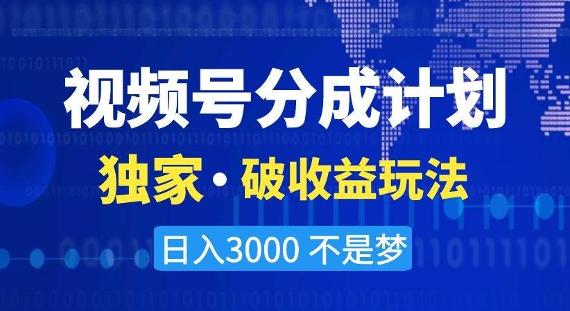 视频号分成计划，独家·破收益玩法，日入3000不是梦【揭秘】_就是爱分享