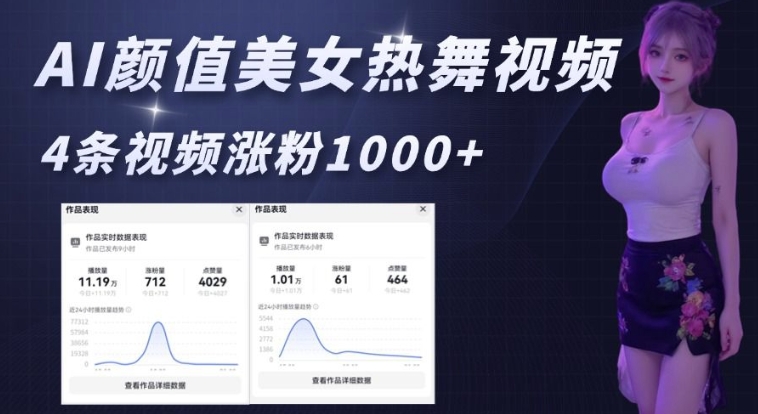 AI颜值美女热舞视频，4条视频涨粉1000+，实测6分钟一条_就是爱分享