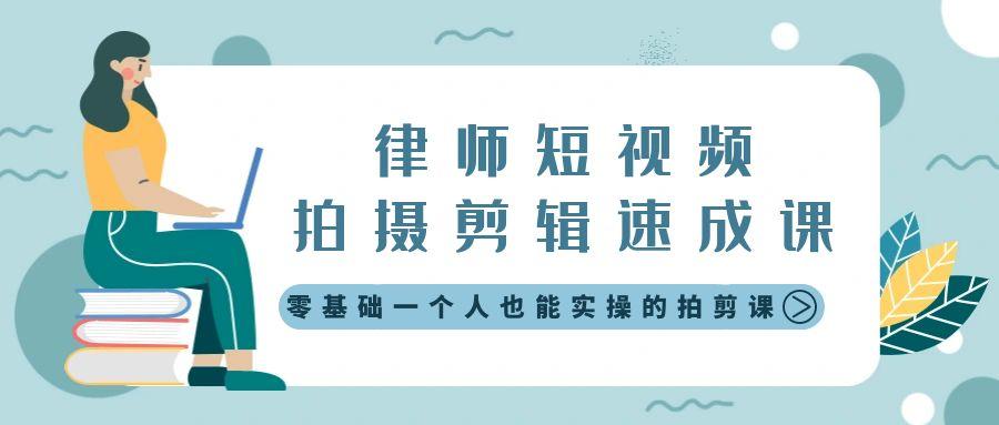 律师短视频拍摄剪辑速成课，零基础一个人也能实操的拍剪课-无水印_就是爱分享